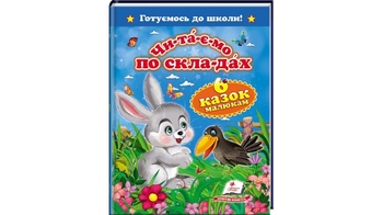 «Читаємо по складах. Шість казок малюкам» 64 стор. 170х220 мм. м'яка обкл. (20)