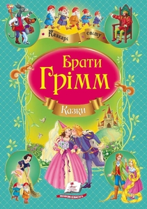 Збірка казок братів Грімм, 64 сторінки, м'яка обкладинка 9786177131310 Пегас