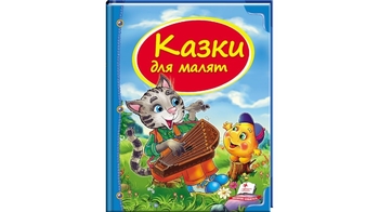 Скринька казок Казки для малят для віку від 3-9 років, 64 сторінки, крейдований папір, тверда обкладинка (16)