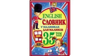 English. Словник у малюнках А4 64 стор. 210х290 мм. м'яка обкл. (10)