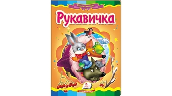 Сказочная мозаика Рукавичка для возраста от 2-6 лет, 10 картонных страниц (20)