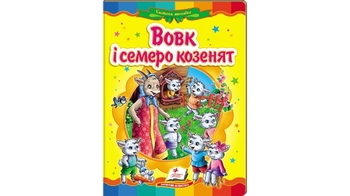 Казкова мозаїка Вовк і семеро козенят для віку від 2-6 років, 10 картонних сторінок (20)