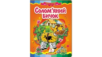 Казкова мозаїка Солом'яний бичок для віку від 2-6 років, 10 картонних сторінок (20)