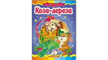 Казкова мозаїка Коза-дереза для віку від 2-6 років, 10 картонних сторінок (20)