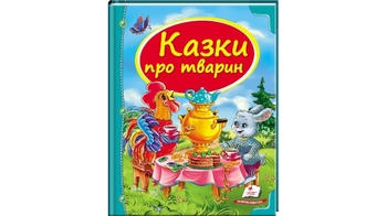 Скринька казок Казки про тварин для віку від 3-9 років, 64 сторінки, крейдований папір, тверда обкладинка (16)