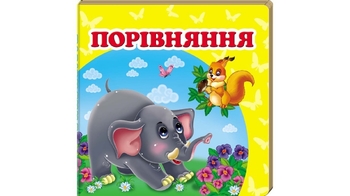 Порівняння 20 стор. 105х105 мм. картонна обкл. (40)