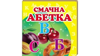 Смачна абетка 20 стор. 105х105 мм. картонна обкл. (40)