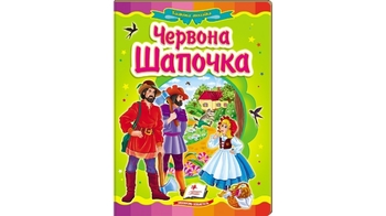 Сказочная мозаика Красная шапочка для возраста от 2-6 лет, 10 картонных страниц (20)