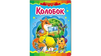 Казкова мозаїка Колобок для віку від 2-6 років, 10 картонних сторінок (20)