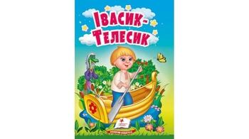 Ивасик-Телесик, 10 страниц, картонная обложка 9786178172015 Пегас