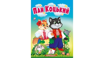 Пан Коцький, 10 сторінок, картонна обкладинка 9786178172046 Пегас