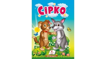 Сірко, 10 сторінок, картонна обкладинка 9786178172053 Пегас