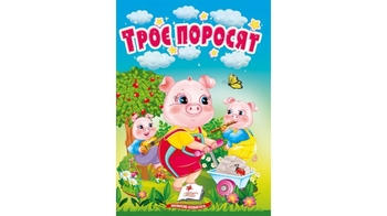 Троє поросят, 10 сторінок, картонна обкладинка 9786178172060 Пегас