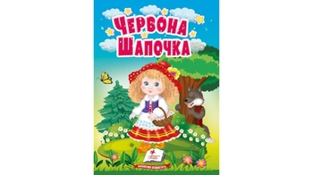 Червона шапочка, 10 сторінок, картонна обкладинка 9786178172077 Пегас
