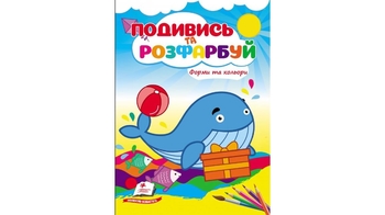 Розмальовка В5, 10 сторінок, м'яка обкладинка Форми та кольори, серія Подивись та розфарбуй 9786178172152 Пегас