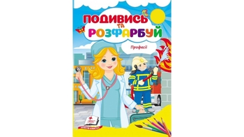 Розмальовка В5, 10 сторінок, м'яка обкладинка Професії, серія Подивись та розфарбуй 9786178172169 Пегас