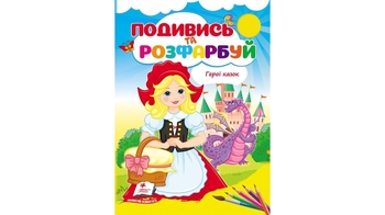 Розмальовка В5, 10 сторінок, м'яка обкладинка Герої казок, серія Подивись та розфарбуй 9786178172183 Пегас