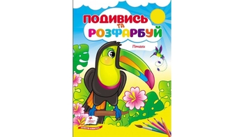 Розмальовка В5, 10 сторінок, м'яка обкладинка Птахи, серія Подивись та розфарбуй 9786178172190 Пегас