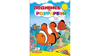 Розмальовка В5, 10 сторінок, м'яка обкладинка Рибки, серія Подивись та розфарбуй 9786178172206 Пегас