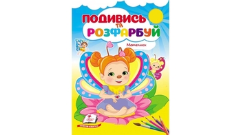 Розмальовка В5, 10 сторінок, м'яка обкладинка Метелики, серія Подивись та розфарбуй 9786178172237 Пегас