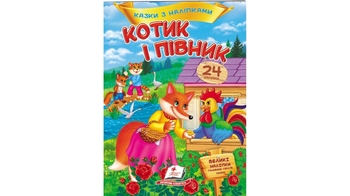 Котик и Петушок, 10 страниц, мягкая обложка, серия Сказки с наклейками 9786178172534 Пегас