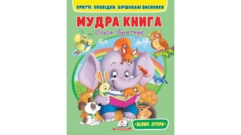 Мудра книга. Притчі, оповідки, віршовані висновки, 64 сторінки, м'яка обкладинка 9786178172541 Пегас