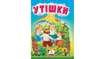 Утішки, 10 сторінок, картонна обкладинка 9786178172763 Пегас