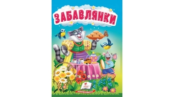 Забавлянки, 10 сторінок, картонна обкладинка 9786178172770 Пегас