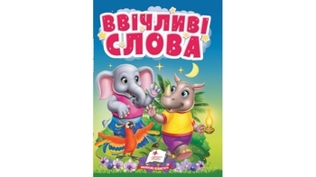 Вежливые слова, 10 страниц, картонная обложка 9786178172800 Пегас
