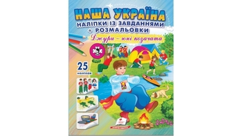 Розмальовка з наліпками та завданнями, 16 сторінок, м'яка обкладинка Наша Україна. Джури - юні козачата 9786178357016 Пегас