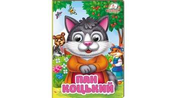 Пан Коцький, 10 сторінок, картонна обкладинка, серія Цікаві книжки з оченятами 9786178357047 Пегас