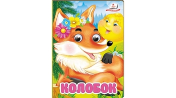 Колобок, 10 сторінок, картонна обкладинка, серія Цікаві книжки з оченятами 9786178357085 Пегас