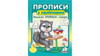 Прописи с наклейками, 16 страниц, мягкая обложка Пишем прописные буквы 9786178357146 Пегас