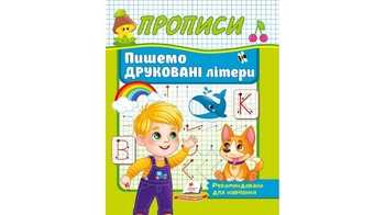 Прописи, 32 страницы, мягкая обложка Пишем печатные буквы 9786178357160 Пегас