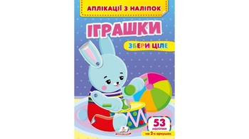 Іграшки. Аплікації з наліпок, 10 сторінок, м'яка обкладинка, серія Збери ціле 9786178357269 Пегас