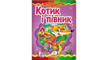 Котик і півник, 10 сторінок, картонна обкладинка 9786178357535 Пегас