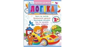 Логіка 2+, 32 сторінки, м'яка обкладинка, серія Підготовка до школи 9786178357542 Пегас