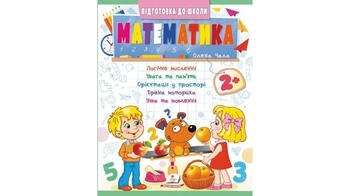 Математика 2+, 32 сторінки, м'яка обкладинка, серія Підготовка до школи 9786178357597 Пегас