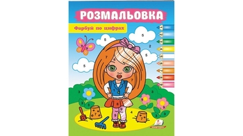 Розмальовка по цифрах, 16 сторінок, м'яка обкладинка Маленька модниця 9786178357689 Пегас