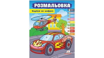Розмальовка по цифрах, 16 сторінок, м'яка обкладинка Автомобіль 9786178357719 Пегас
