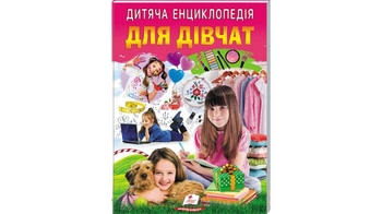 Для девочек, 64 страницы, мягкая обложка, серия Детская энциклопедия 9786178357863 Пегас
