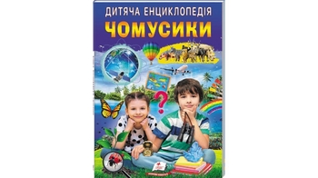 Почемусики, 64 страницы, мягкая обложка, серия Детская энциклопедия 9786178357870 Пегас