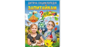 Запитайкам, 64 сторінки, м'яка обкладинка, серія Дитяча енциклопедія 9786178357887 Пегас