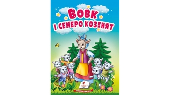 Вовк і семеро козенят, 10 сторінок, картонна обкладинка 9786178357993 Пегас