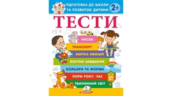 Тести 2+, 64 сторінки, м'яка обкладинка, серія Веселий старт 9786178405069 Пегас