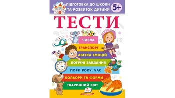 Тести 5+, 64 сторінки, м'яка обкладинка, серія Веселий старт 9786178405090 Пегас