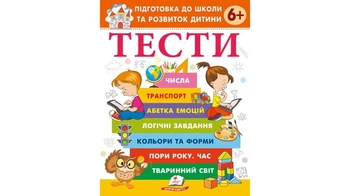 Тести 6+, 64 сторінки, м'яка обкладинка, серія Веселий старт 9786178405106 Пегас