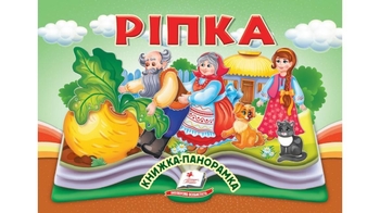 Книжка-панорамка, 10 страниц, твердый переплет Репка 9786178405144 Пегас