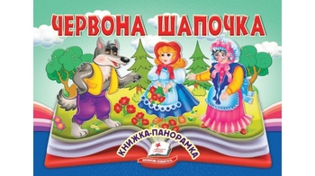 Книжка-панорамка, 10 сторінок, тверда обкладинка Червона Шапочка 9786178405151 Пегас