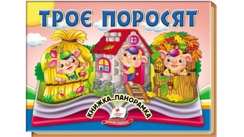 Книжка-панорамка, 10 сторінок, тверда обкладинка Троє поросят 9786178405175 Пегас